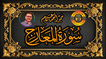 سورة المعارج@SamirAllam-quraan | القارئ سمير علام