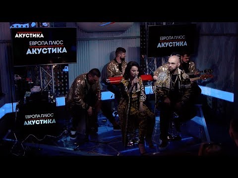 Artik x Asti Неделимы Европа Плюс Акустика