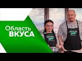 Программа&quot;Область вкуса&quot; №76