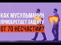 ПРОКАЗА и еще 69 несчастий: от чего защищает САДАКА?