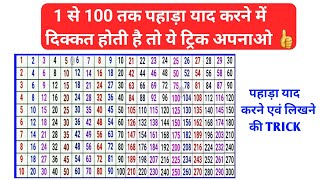 1 से 100 तक पहाड़ा याद करने की सबसे आसान ट्रिक | पहाड़ा याद करने की आसान ट्रिक | table trick | पहाड़ा