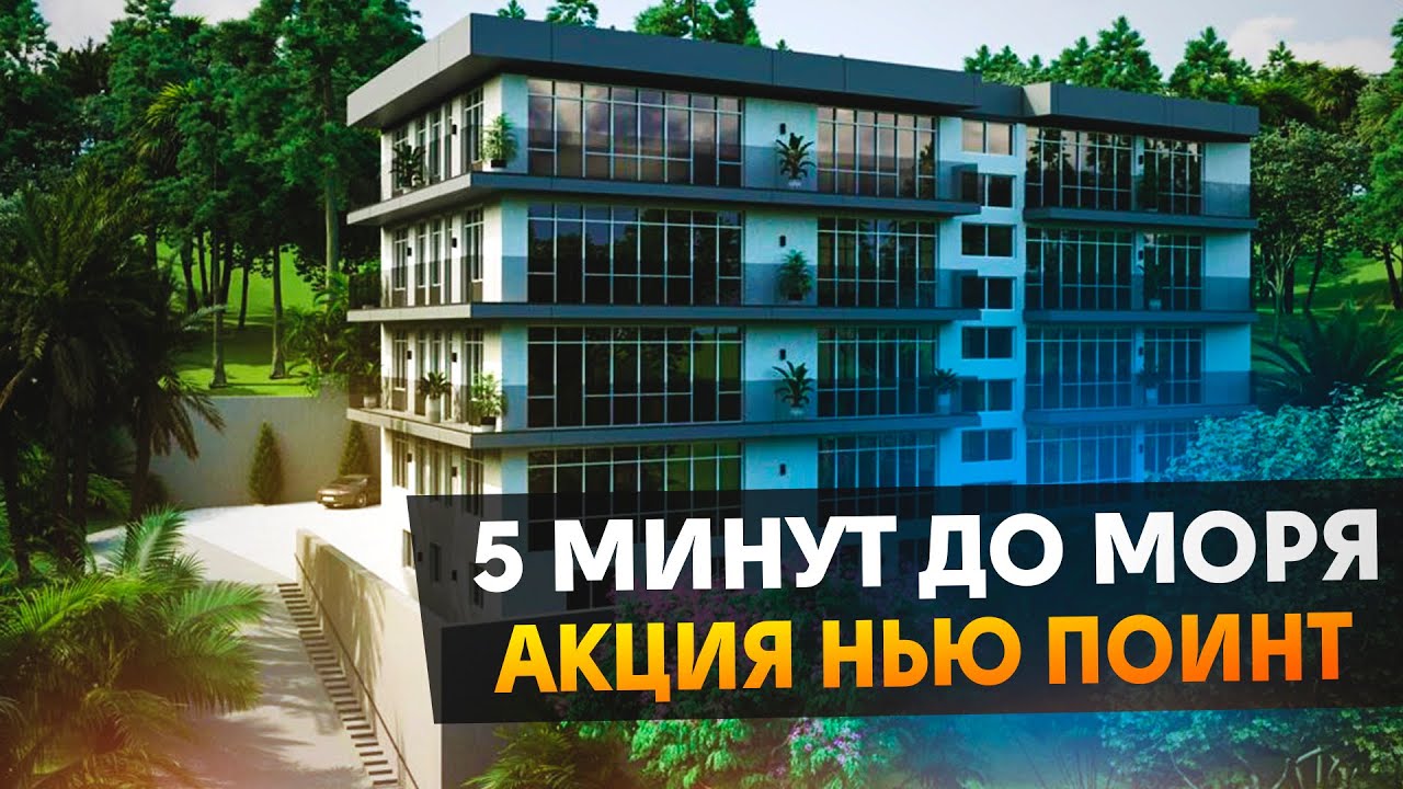 АКЦИОННЫЕ ЛОТЫ! АК "Нью Поинт" (AK "New Point") | До моря 5 минут пешком | Низ мамайки
