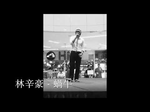 林辛豪 - 蝸牛 (Cover)