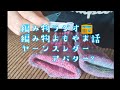 【編み物ラジオ】編むのが難しい