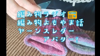 【編み物ラジオ】編むのが難しい