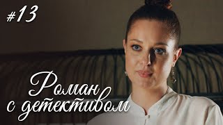 РОМАН С ДЕТЕКТИВОМ Серия 13. Захватывающий Детектив. ДЕЛО №7 - СЕЛФИ