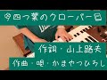 四つ葉のクローバー/作詞・山上路夫/作曲・唄・かまやつひろし/YAMAHAエレクトーンD&minus;3R(アナログ)/演奏・辰巳眞理