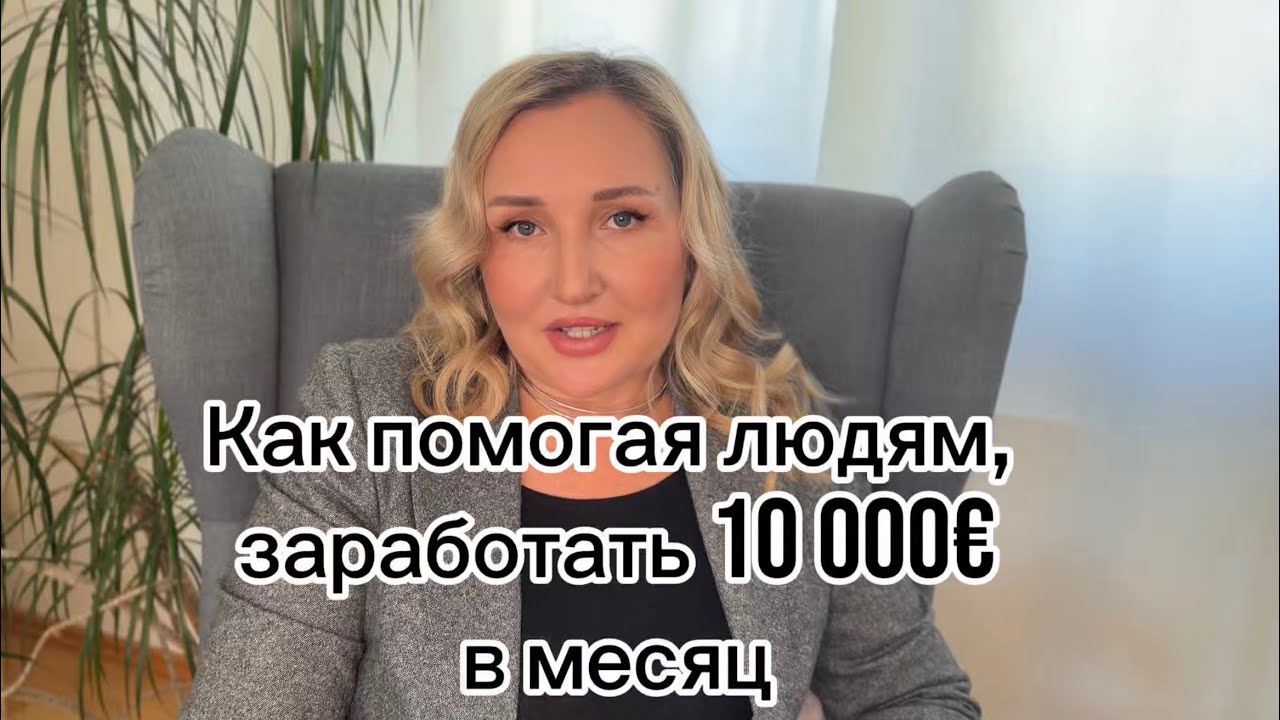 Как заработать 10 000€ помогая людям