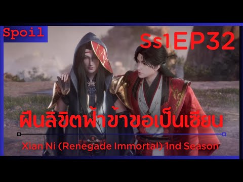 สปอยอนิเมะ Xian Ni (Renegade Immortal) ฝืนลิขิตฟ้าข้าขอเป็นเป็นเซียน EP32 ( ด่าน3 )