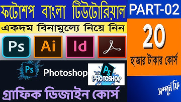 Photoshop Full Course Tutorial for Beginner`s Bangla-Part-02||(2021)|photoshop full course editing