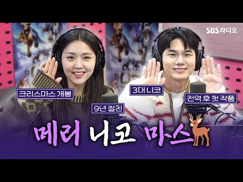 [FULL] 귀여운 꼬마 사슴이 된 두 사람🦌🛷 애니메이션 영화 〈니코: 오로라 원정대의 모험〉의 <strong>배우</strong> <strong>김지은</strong>, 옹성우 보는 라디오 | 박하선의 씨네타운 | 241223