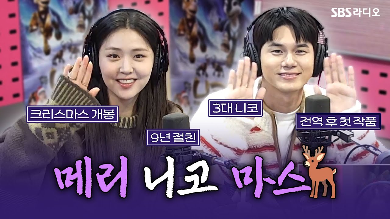 [FULL] 귀여운 꼬마 사슴이 된 두 사람🦌🛷 애니메이션 영화 〈니코: 오로라 원정대의 모험〉의 배우 김지은, 옹성우 보는 라디오 | 박하선의 씨네타운 | 241223