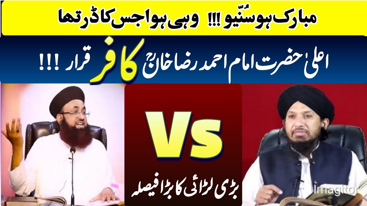 ڈاکٹر اشرف جلالی اور راشد رضوی کی لڑاٸی/ اعلیٰ حضرت امام احمد رضا خان کافر !!!!