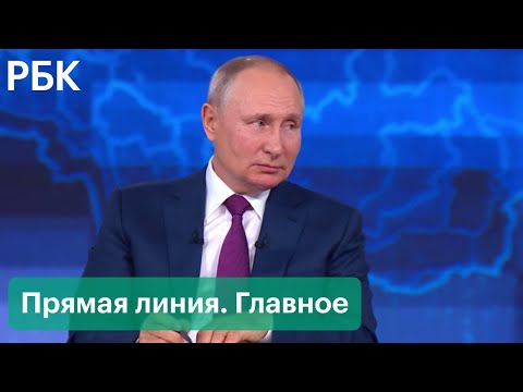 Обязательная вакцинация, цены на продукты, третья мировая и Колобок. Прямая линия Путина