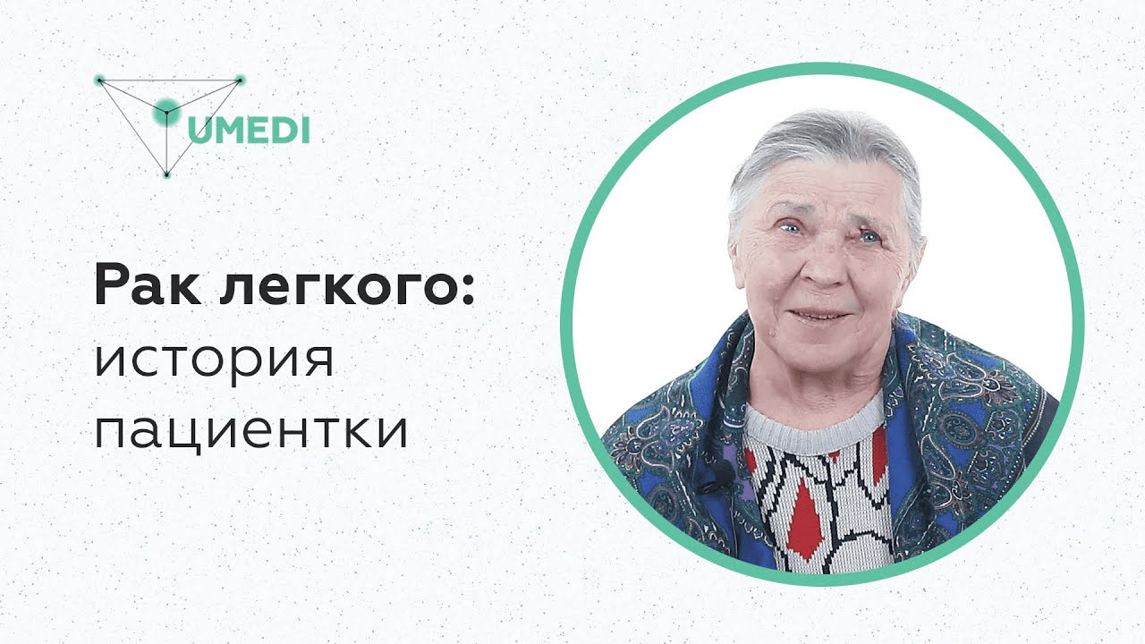 Рак легкого. История пациентки - YouTube