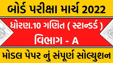 std 10 maths standard board model paper solution 2022 | part a | dhoran 10 ganit paper solution 2022