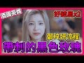 【完蛋！我被美女包圍了】受詛咒的夜店玩咖「鄭梓妍」我似乎誤會她了？(有雷※鄭梓妍好結局)【呂砲】