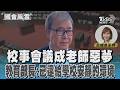 校事會議成老師惡夢 教育部長:已還給學校安靜的環境 #國會風雲｜TVBS新聞 @TVBSNEWS01