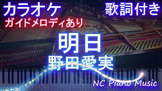 【カラオケ】明日 / 野田愛実【ガイドメロディあり 歌詞  ハモリ付き フル full】ピアノ音程バー（オフボーカル 別動画）