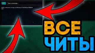 ВСЕ ЧИТ-КОДЫ ДЛЯ РЕМАСТЕРА AGE OF HISTORY 2