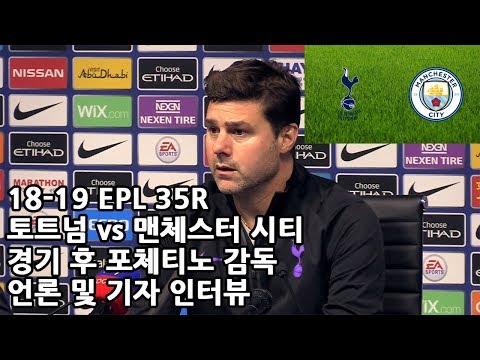 18-19 EPL 35R 토트넘 vs 맨체스터 시티 경기 후 포체티노 감독 언론 및 기자 인터뷰