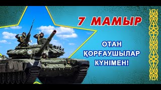 Сіздерді 7 мамыр - Отан қорғаушылар күні мерекесімен шын жүректен құттықтаймыз!