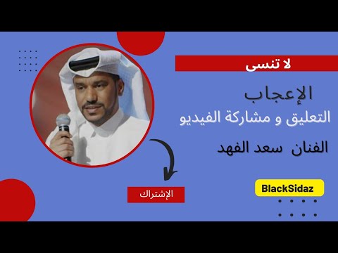 الفنان سعد الفهد يا ناكر المعروف