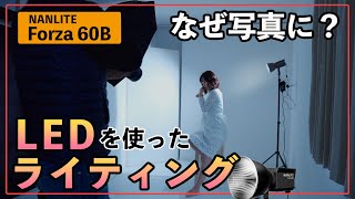 LEDを使って写真も動画も撮れる簡単ライティング【NANLITE Forza60B】