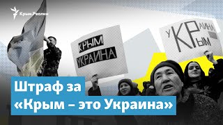 Штраф за «Крым – это Украина» | Крымский вечер