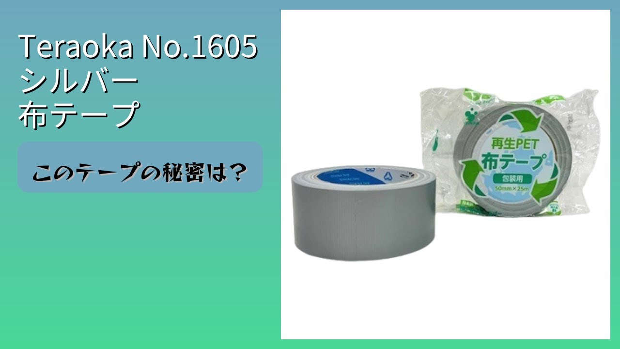 レビュー (2025): Teraoka No.1605 シルバー 布テープ。まとめ