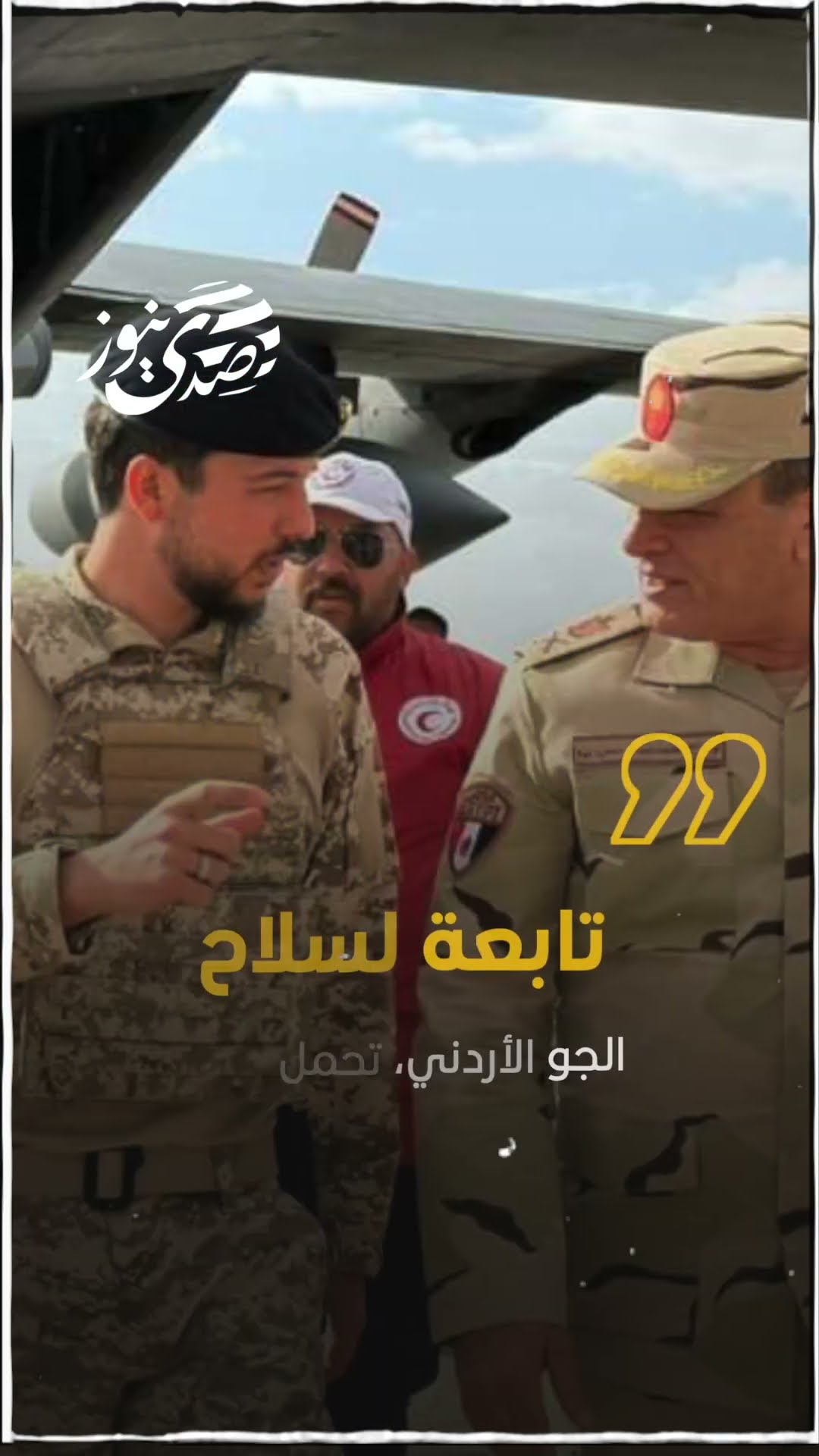 ولي العهد الاردني يصل إلى مطار العريش، على متن طائرة عسكرية