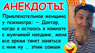 Анекдоты про Девушку у Психолога, Знакомство на улице, Измену с Любовником, Новый год и Мужика