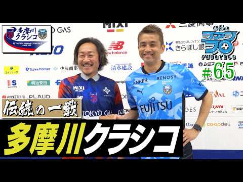 【伝統の一戦】稲本FRO出席の合同会見をお届け!  悔しさを胸に多摩川クラシコへ。｜Fan!Fun!FRONTALE『#65』｜#ファンフロ