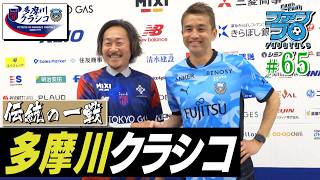 【伝統の一戦】稲本FRO出席の合同会見をお届け!  悔しさを胸に多摩川クラシコへ。｜Fan!Fun!FRONTALE『#65』｜#ファンフロ