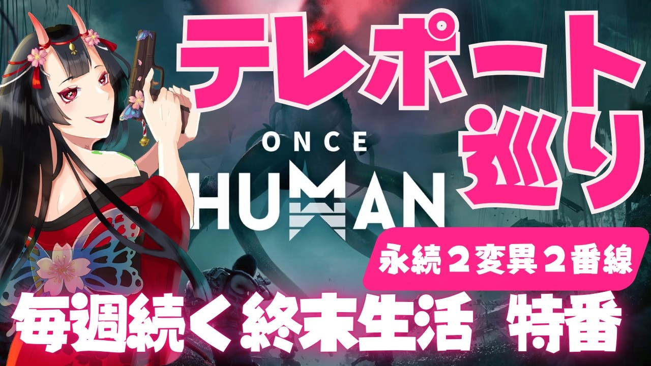【ONCE HUMAN】ソロで再開《特別編》大分弁姉御のサバイバル生活【テレポート巡り!】