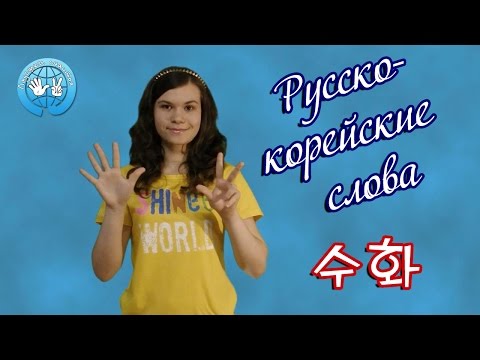 Русско-корейские слова