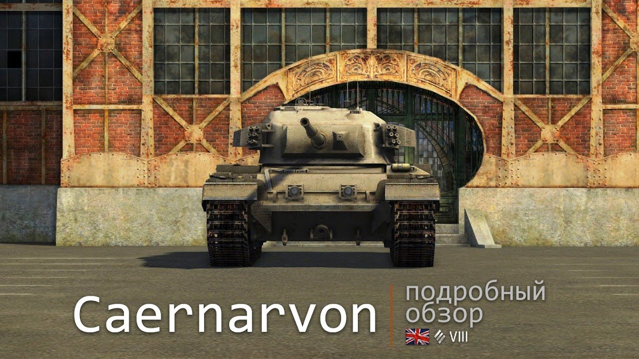 стрельба в америке Caernarvon. Броня, орудие, снаряжение и тактики. Подробный обзор
