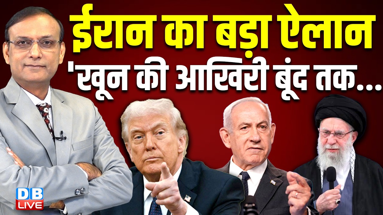 Iran का बड़ा ऐलान - 'खून की आखिरी बूंद तक...' israel -america | donald trump | benjamin netanyahu