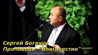 02  Сергей Богачук - "Благочестие" (2 Пет. 1:3-11, Библия)