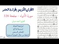 سورة الانبياء صفحة 328 احمد ديبان