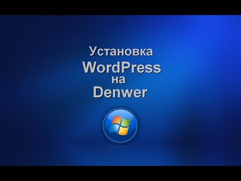 Установка Wordpress на Denwer