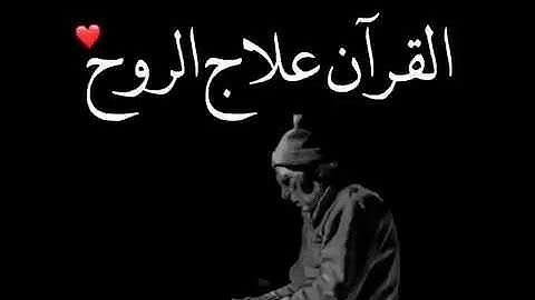 القرآن علاج الروح || تلاوة خاشعة || حالات واتس قرأن || Quran Status 💙