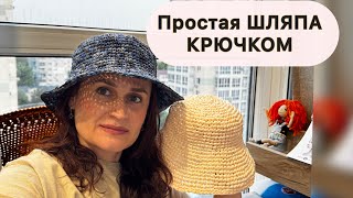 Простая шляпка панамка крючком