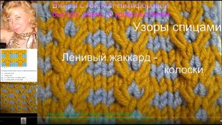Вяжем с Аленой Никифоровой. Узор спицами - ленивый жаккард колоски и ромбы Вяжем с Аленой Никифоровой. Узор спицами - ленивый жаккард колоски и ромбы