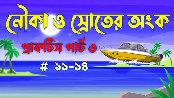 নৌকা ও স্রোতের অংক সবচেয়ে সহজে | khairuls basic math | job math solution