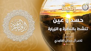 رقية حسد و عين تنشط بالنظرة و الزيارة - الشيخ ناصر آل زيدان الغامدي