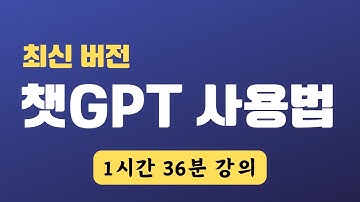 [Full] 초보자를 위한 챗GPT 사용법 (1시간 36분)