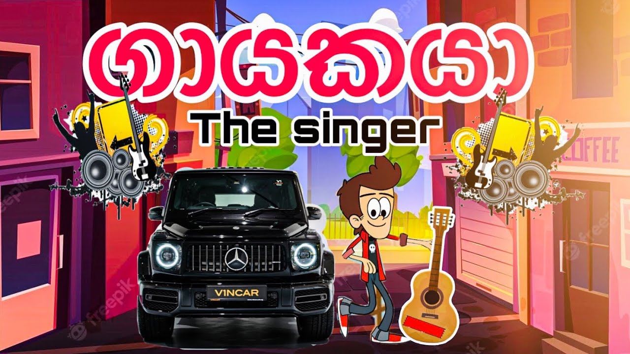 ගායකයා | The singer | sinhala funny cartoon | motivation | cartoon | sinhala cartoon | trending