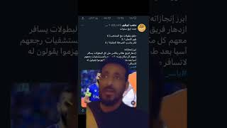 مشجع هلالي يرد على تغريدة النصراوي متعب ابو ظهر ، هذا يفكر من ظهره