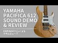 ガチのYAMAHAファンによるPACIFICA 612 SOUND DEMO & REVIEW. #yamaha #pacifica #yamahaguitar